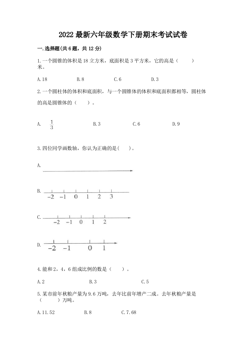 2022最新六年级数学下册期末考试试卷带答案【模拟题】