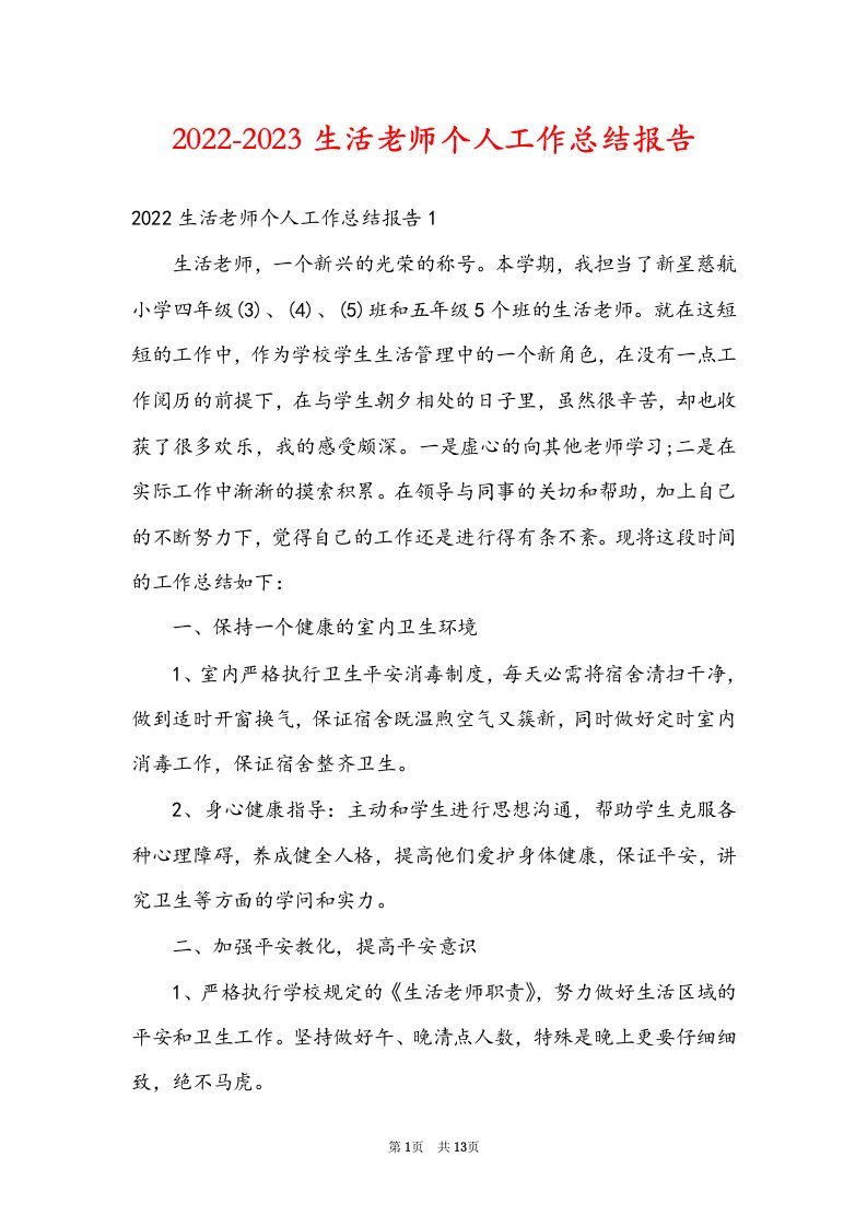 2022-2023生活老师个人工作总结报告