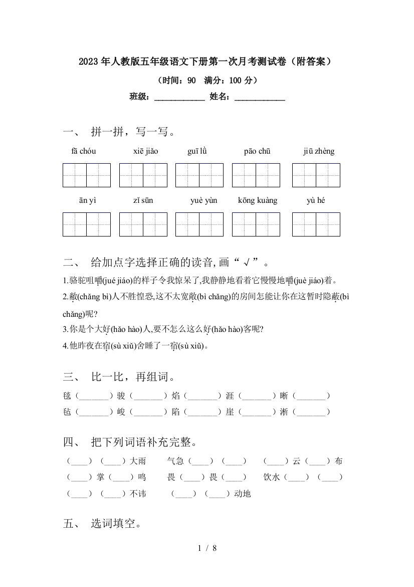 2023年人教版五年级语文下册第一次月考测试卷(附答案)