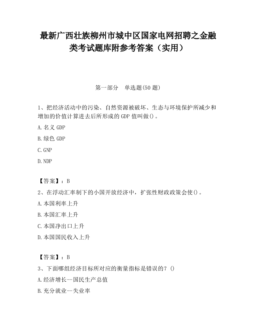 最新广西壮族柳州市城中区国家电网招聘之金融类考试题库附参考答案（实用）