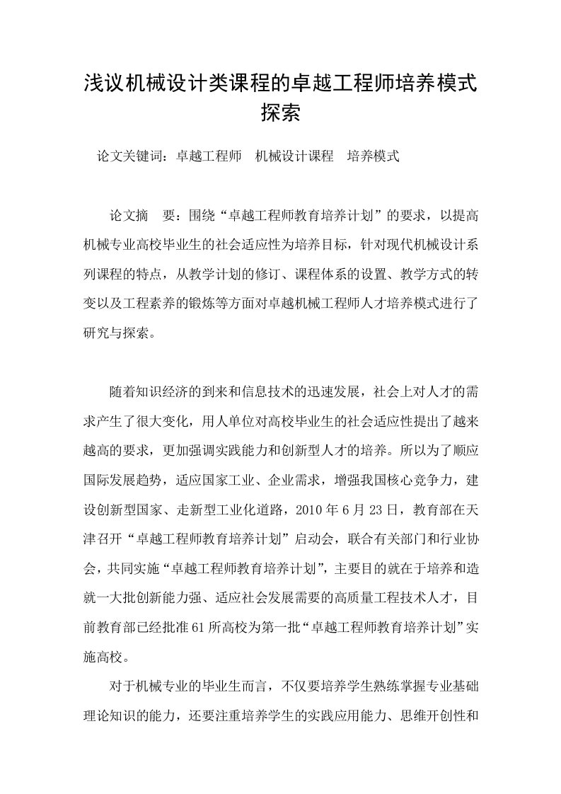 浅议机械设计类课程的卓越工程师培养模式探索