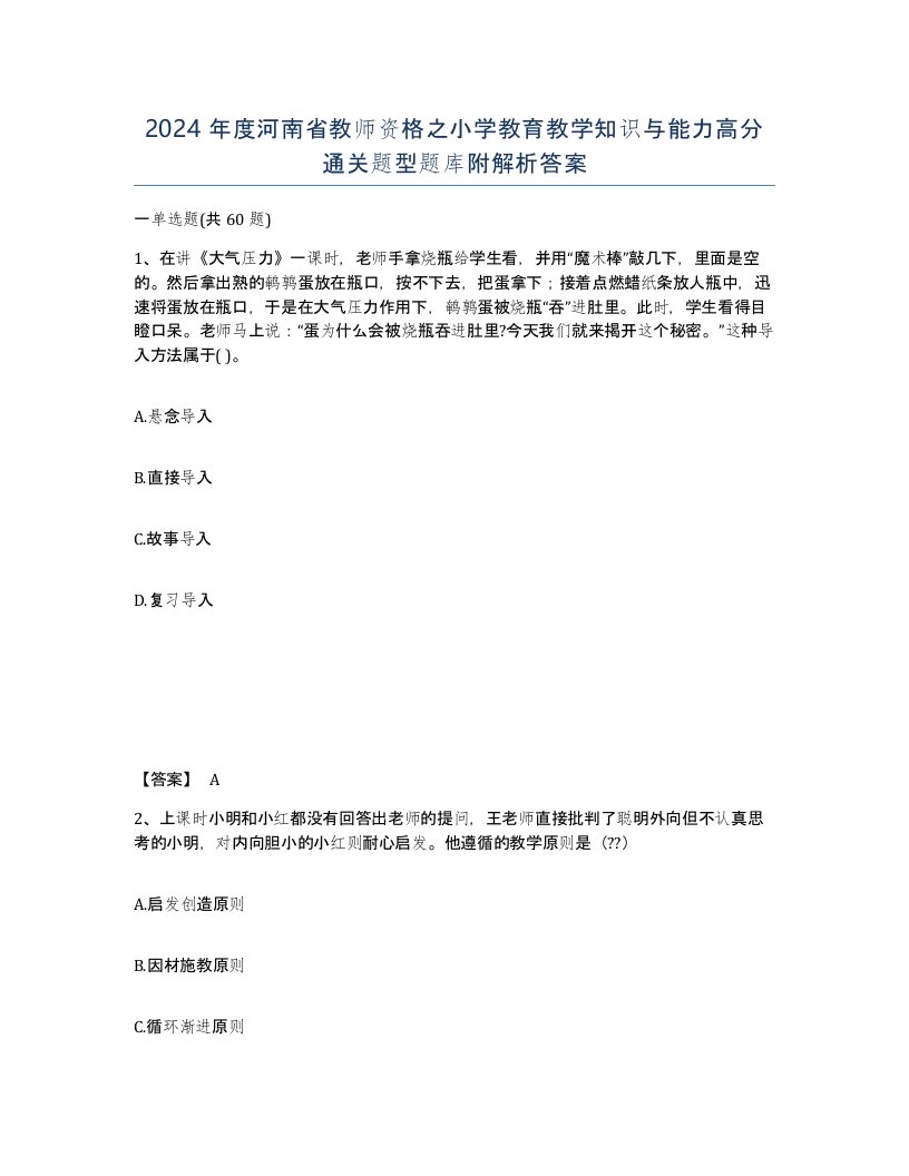 2024年度河南省教师资格之小学教育教学知识与能力高分通关题型题库附解析答案