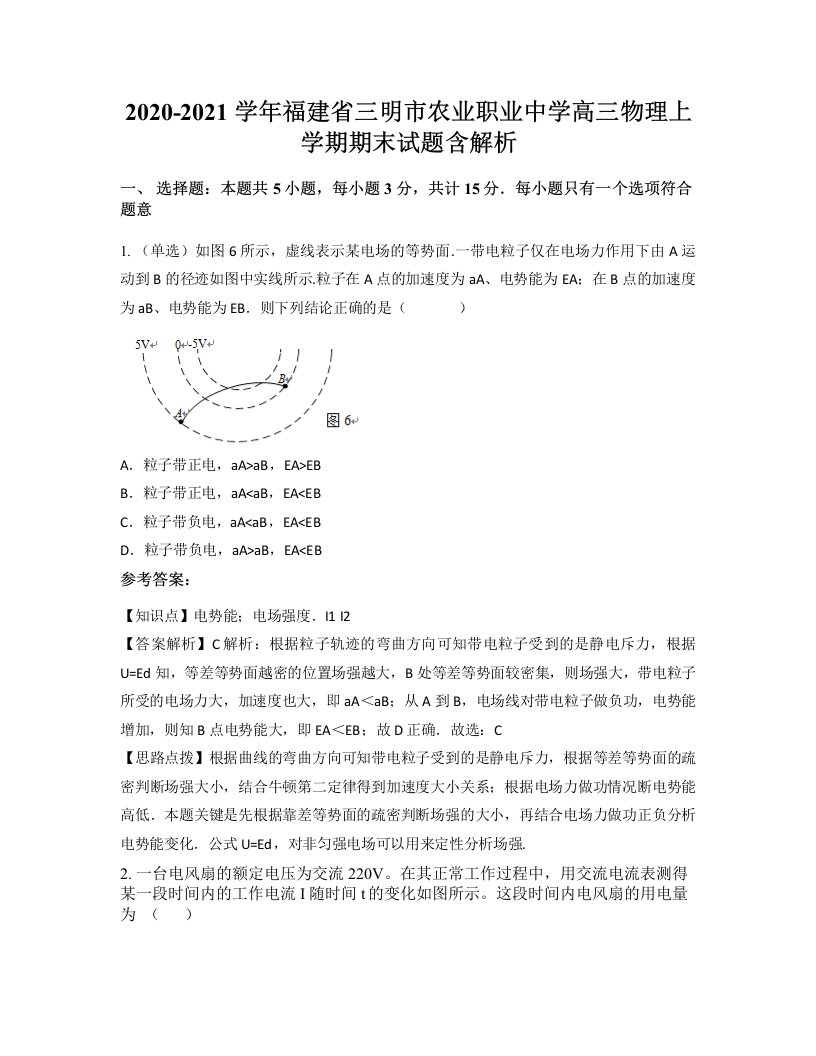 2020-2021学年福建省三明市农业职业中学高三物理上学期期末试题含解析