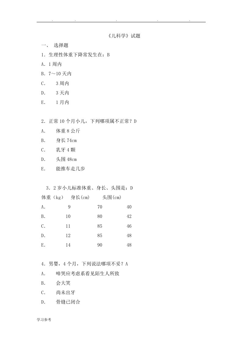 儿科学试题