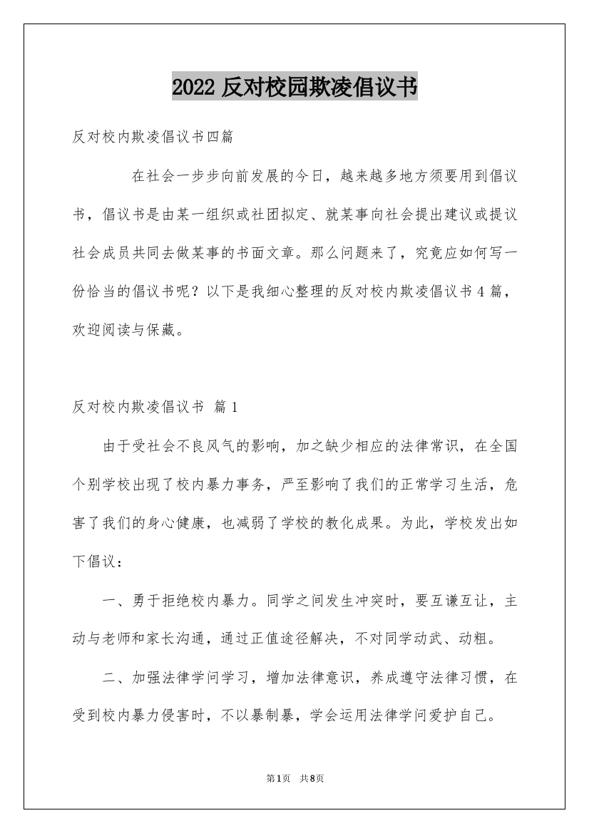 2022反对校园欺凌倡议书_4