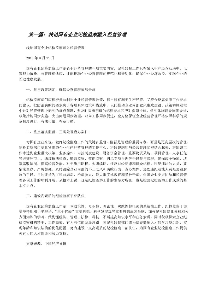 浅论国有企业纪检监察融入经营管理[修改版]