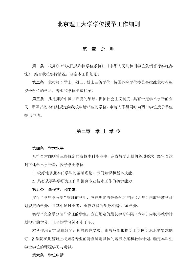 北京理工大学学位授予工作细则