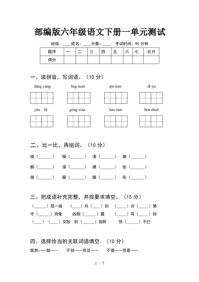 部编版六年级语文下册一单元测试