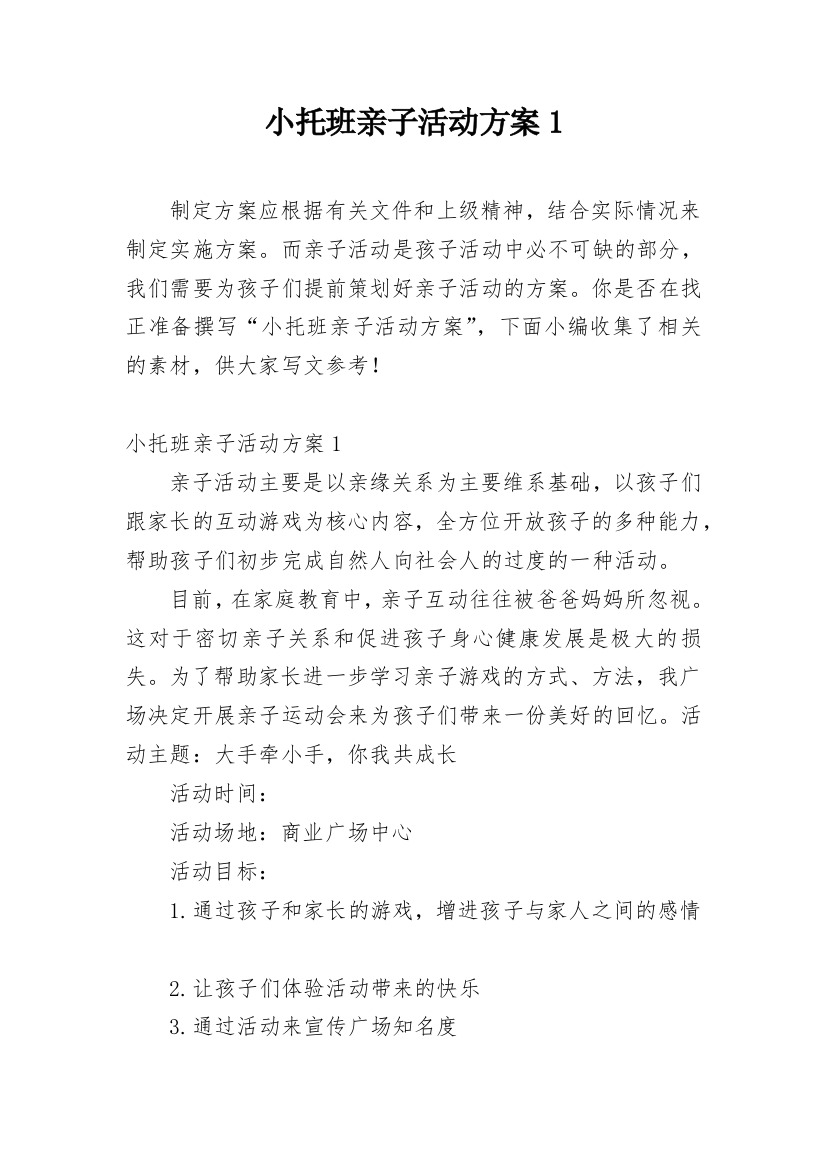 小托班亲子活动方案1