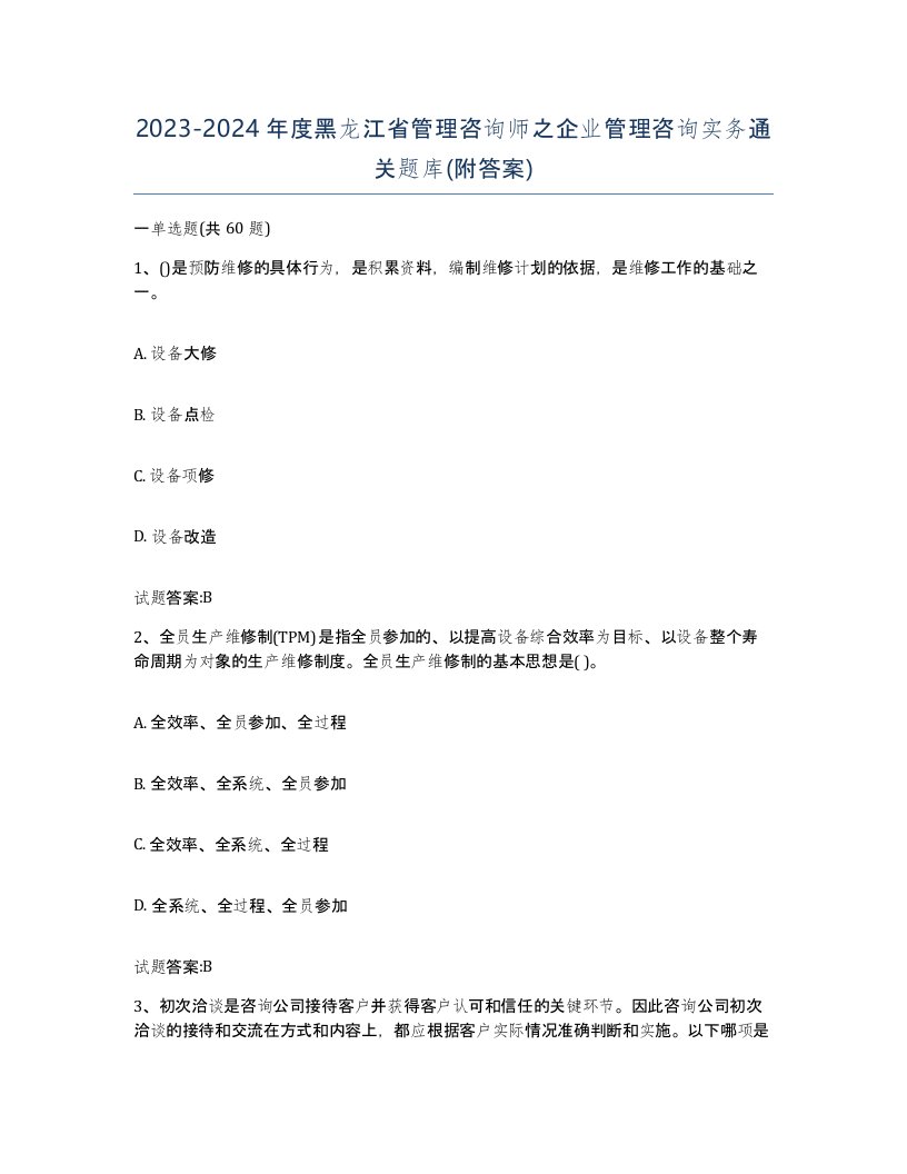 2023-2024年度黑龙江省管理咨询师之企业管理咨询实务通关题库附答案