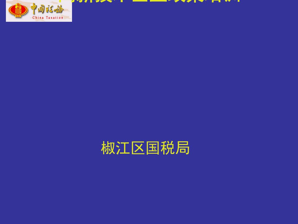 高新技术企业政策培训ppt课件