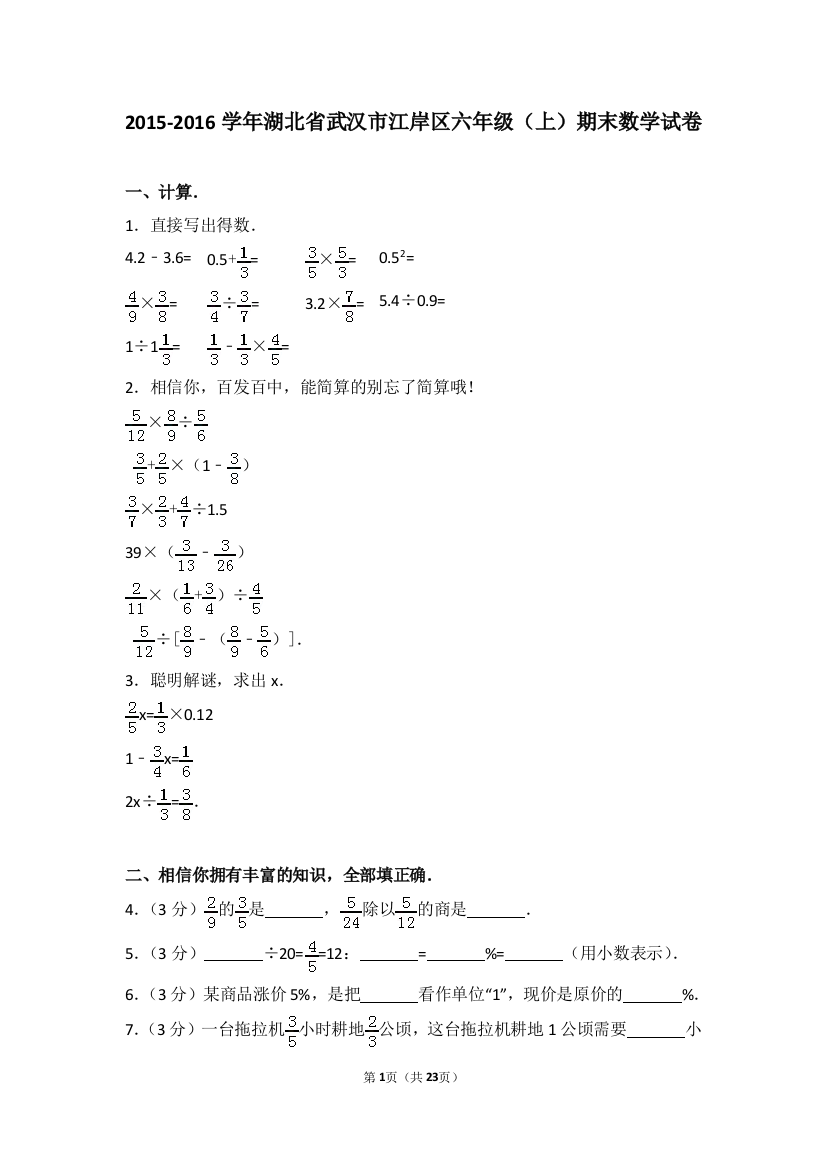 2015-2016学年湖北省武汉市江岸区六年级(上)期末数学试卷