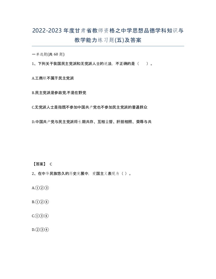 2022-2023年度甘肃省教师资格之中学思想品德学科知识与教学能力练习题五及答案