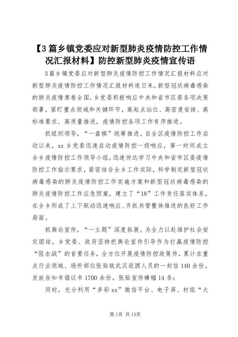 【3篇乡镇党委应对新型肺炎疫情防控工作情况汇报材料】防控新型肺炎疫情宣传语