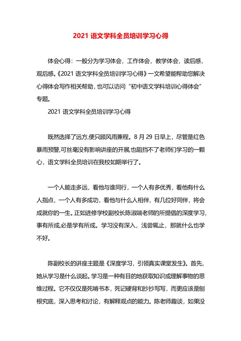 2021语文学科全员培训学习心得