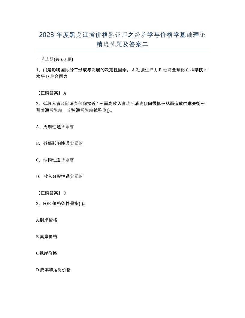 2023年度黑龙江省价格鉴证师之经济学与价格学基础理论试题及答案二