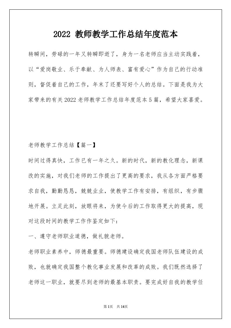 2022教师教学工作总结年度范本