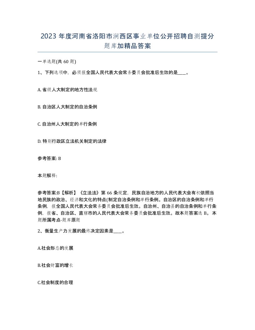 2023年度河南省洛阳市涧西区事业单位公开招聘自测提分题库加答案