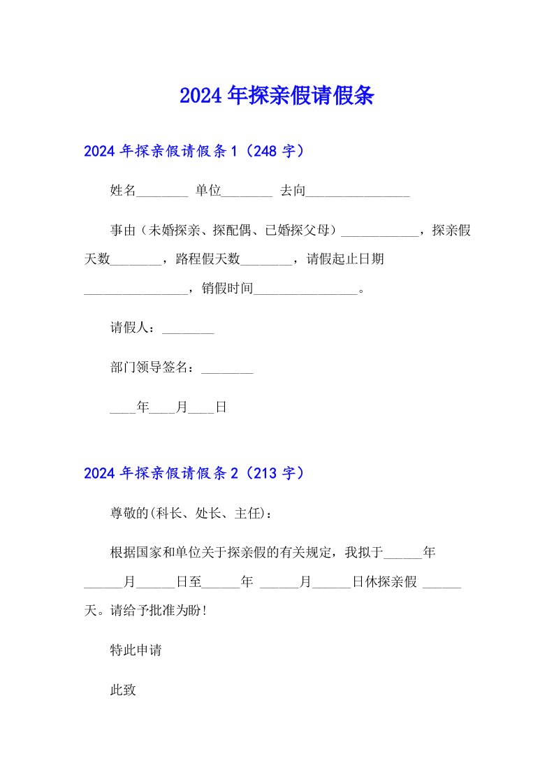 2024年探亲假请假条【新版】