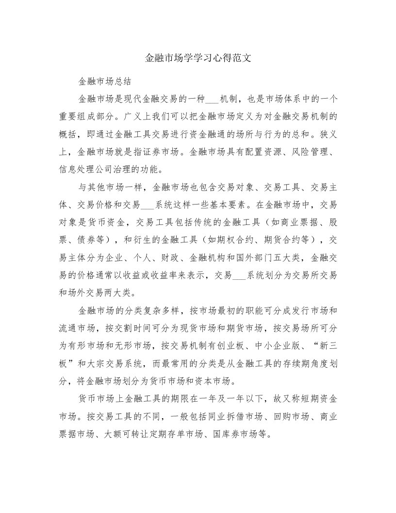 金融市场学学习心得范文