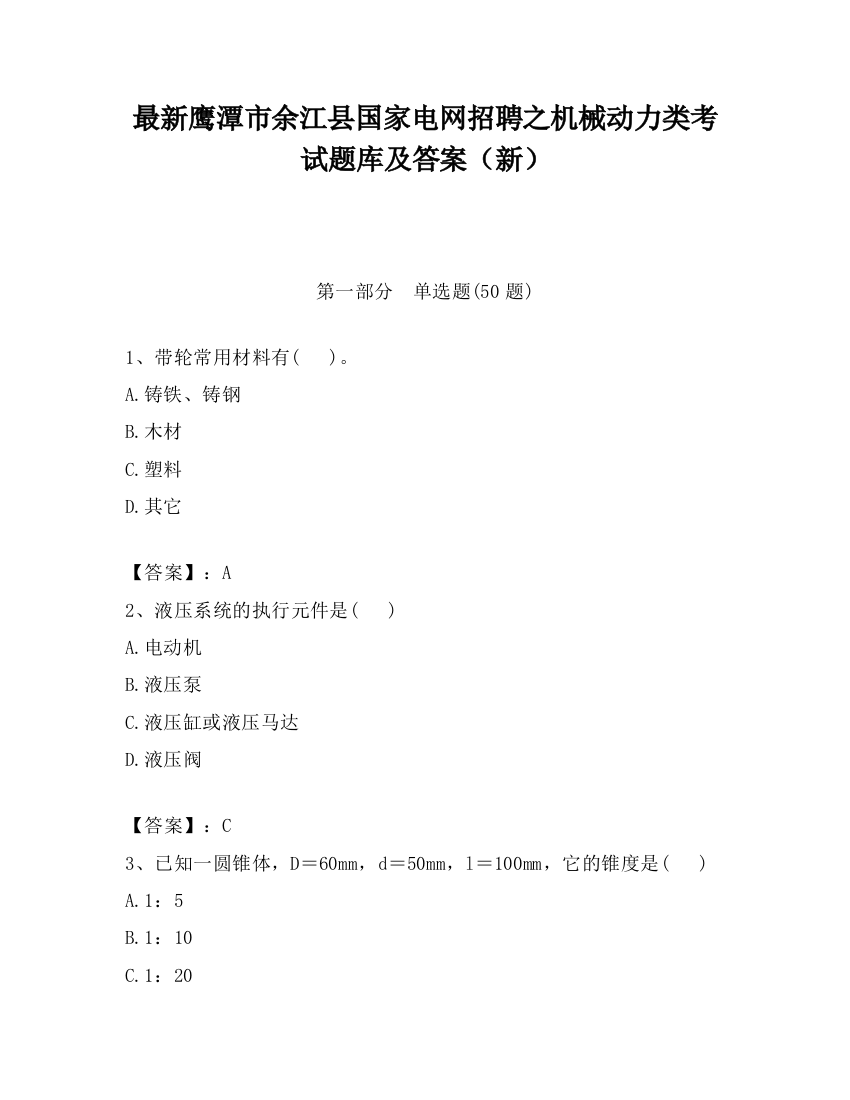 最新鹰潭市余江县国家电网招聘之机械动力类考试题库及答案（新）