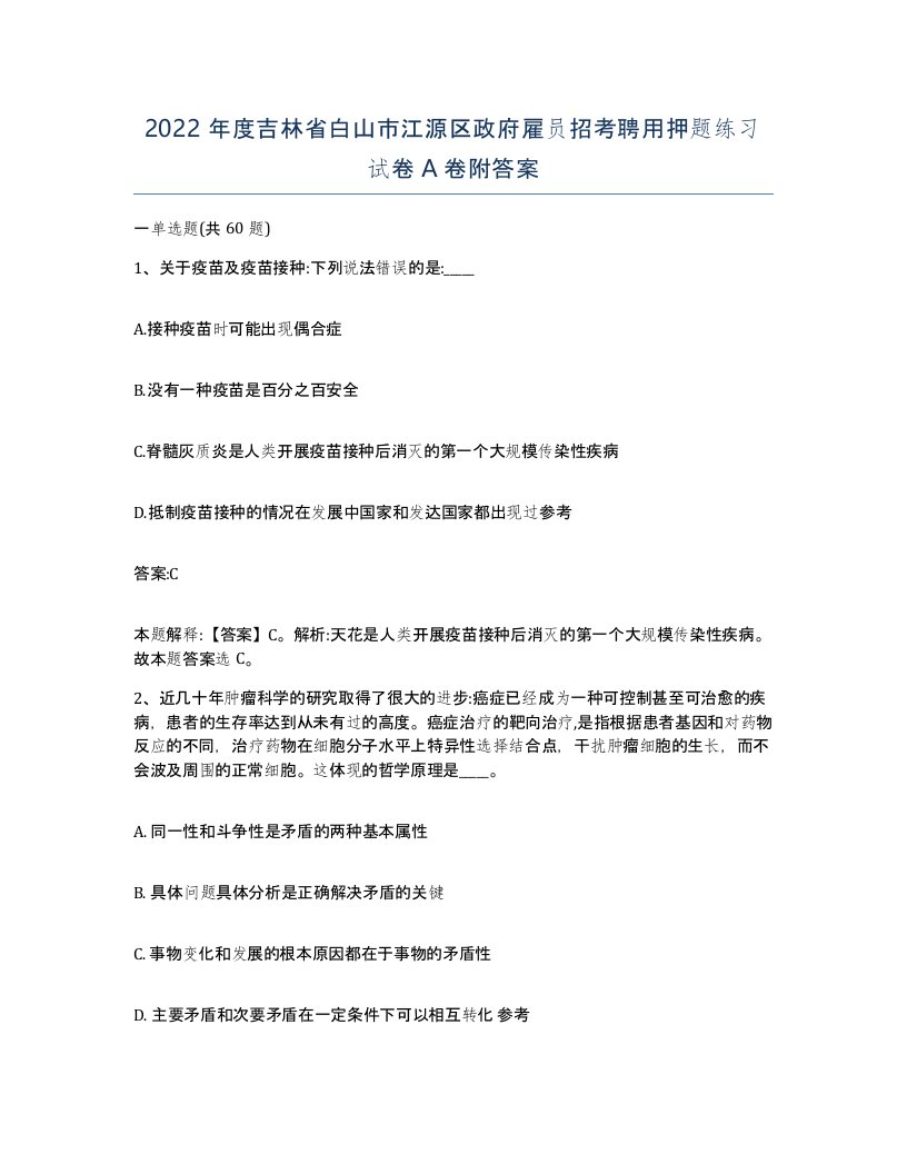 2022年度吉林省白山市江源区政府雇员招考聘用押题练习试卷A卷附答案