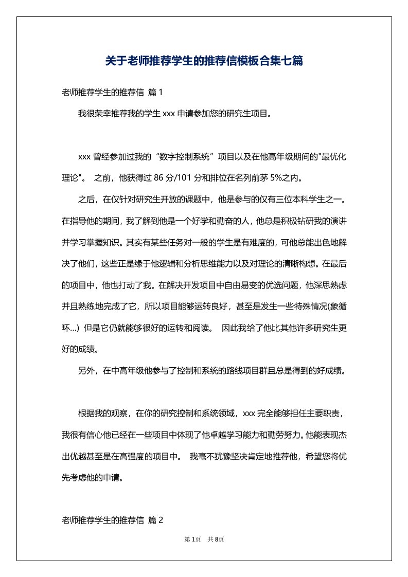 关于老师推荐学生的推荐信模板合集七篇