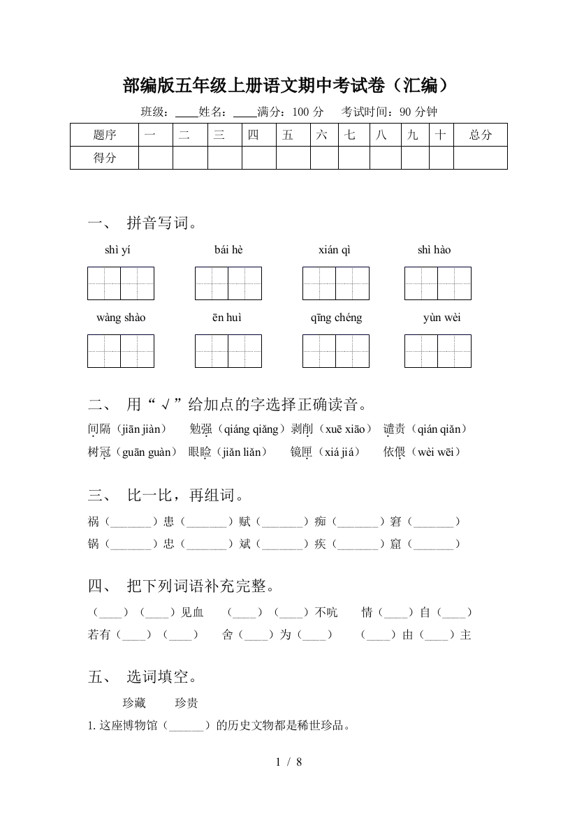 部编版五年级上册语文期中考试卷(汇编)