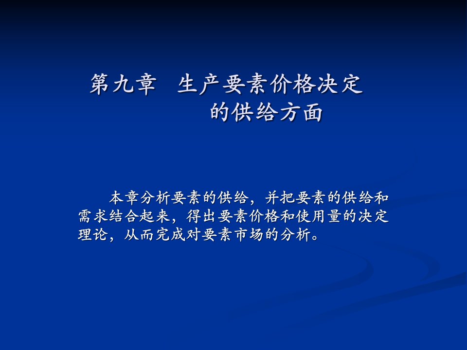 [精选]生产要素价格决定的供求方面