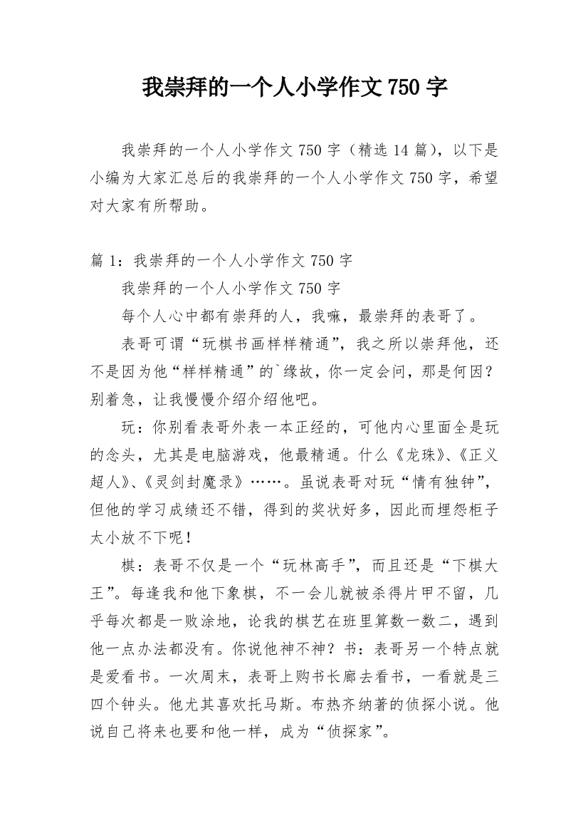 我崇拜的一个人小学作文750字