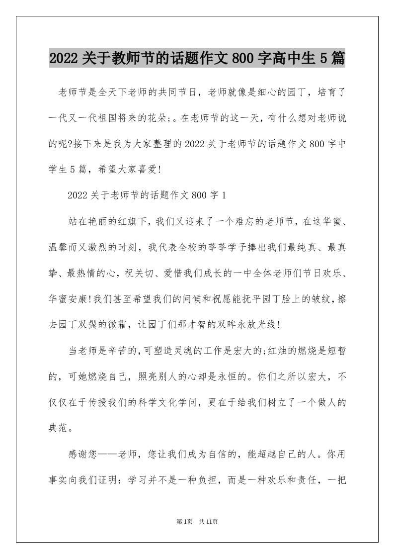 2022关于教师节的话题作文800字高中生5篇