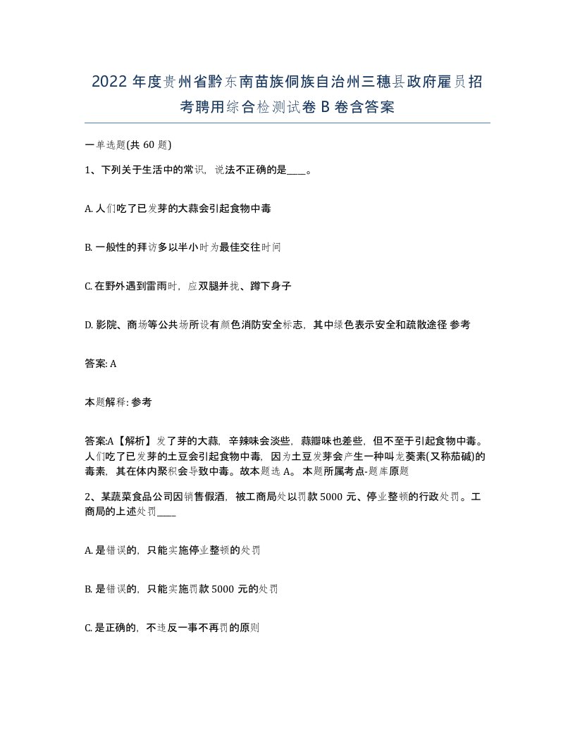 2022年度贵州省黔东南苗族侗族自治州三穗县政府雇员招考聘用综合检测试卷B卷含答案