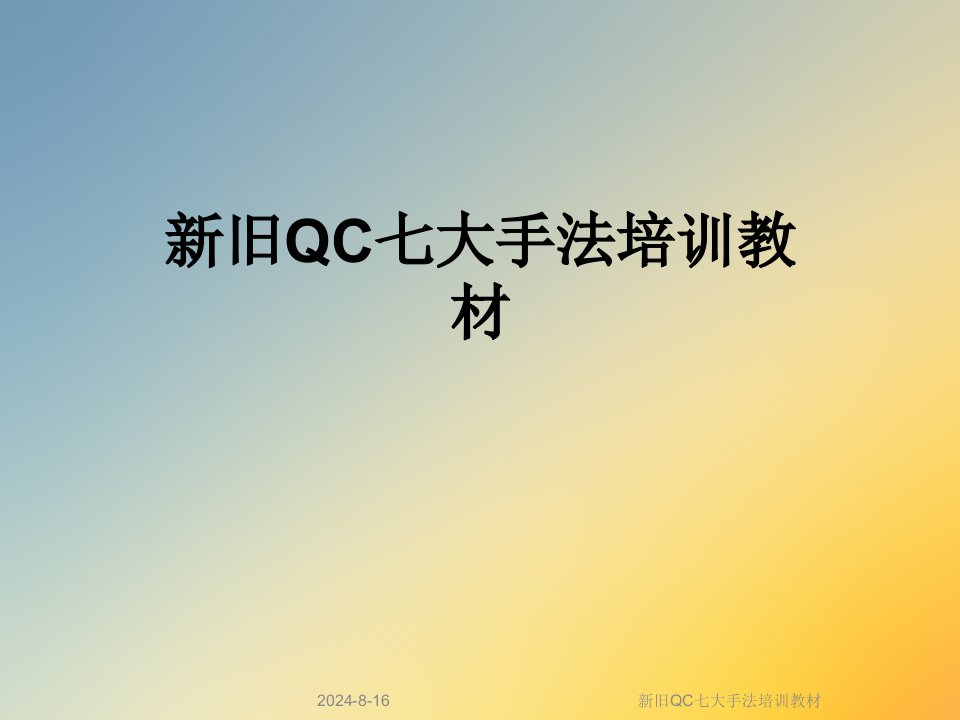 新旧QC七大手法培训教材课件