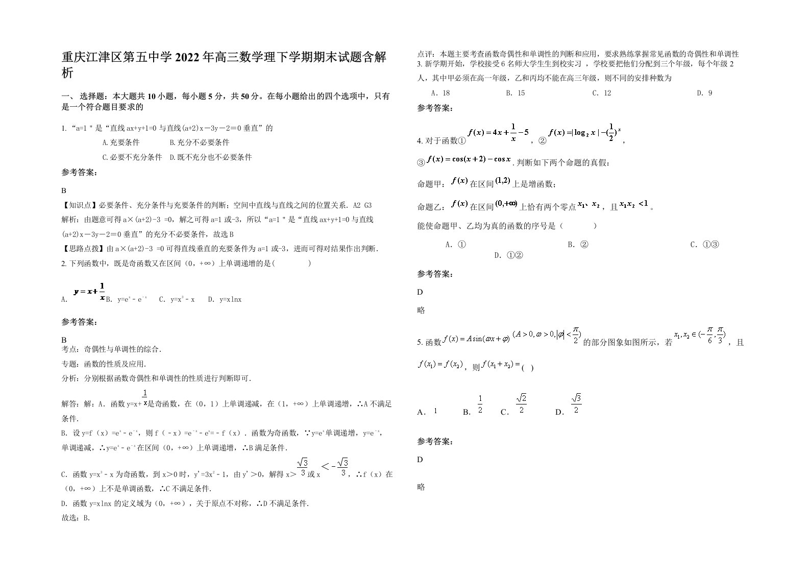 重庆江津区第五中学2022年高三数学理下学期期末试题含解析