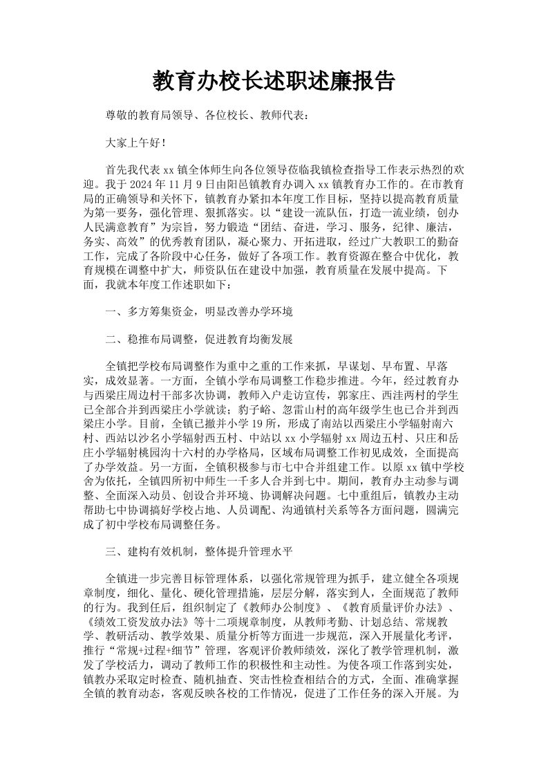 教育办校长述职述廉报告