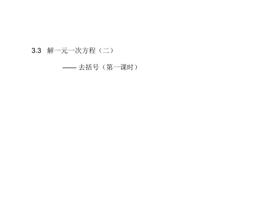 初中一年级数学上册第三章一元一次方程33解一元一次方程(二)——去括第一课时课件