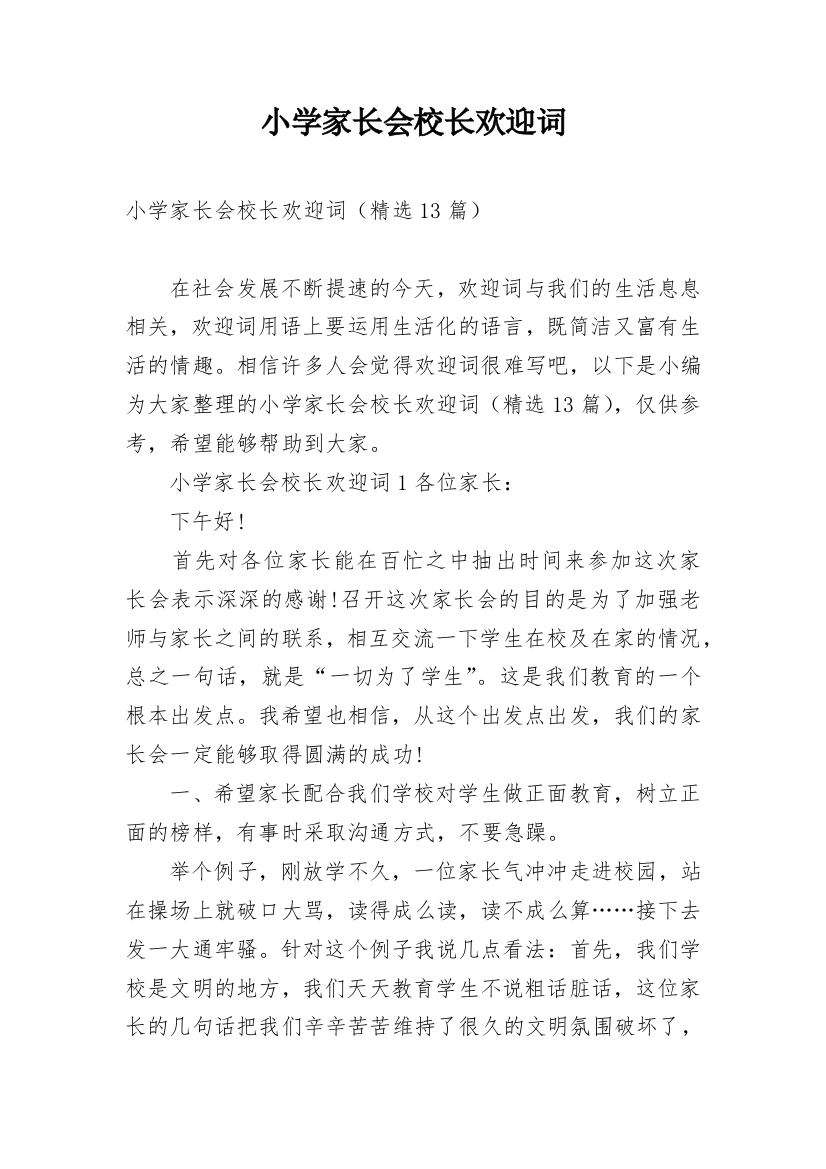 小学家长会校长欢迎词