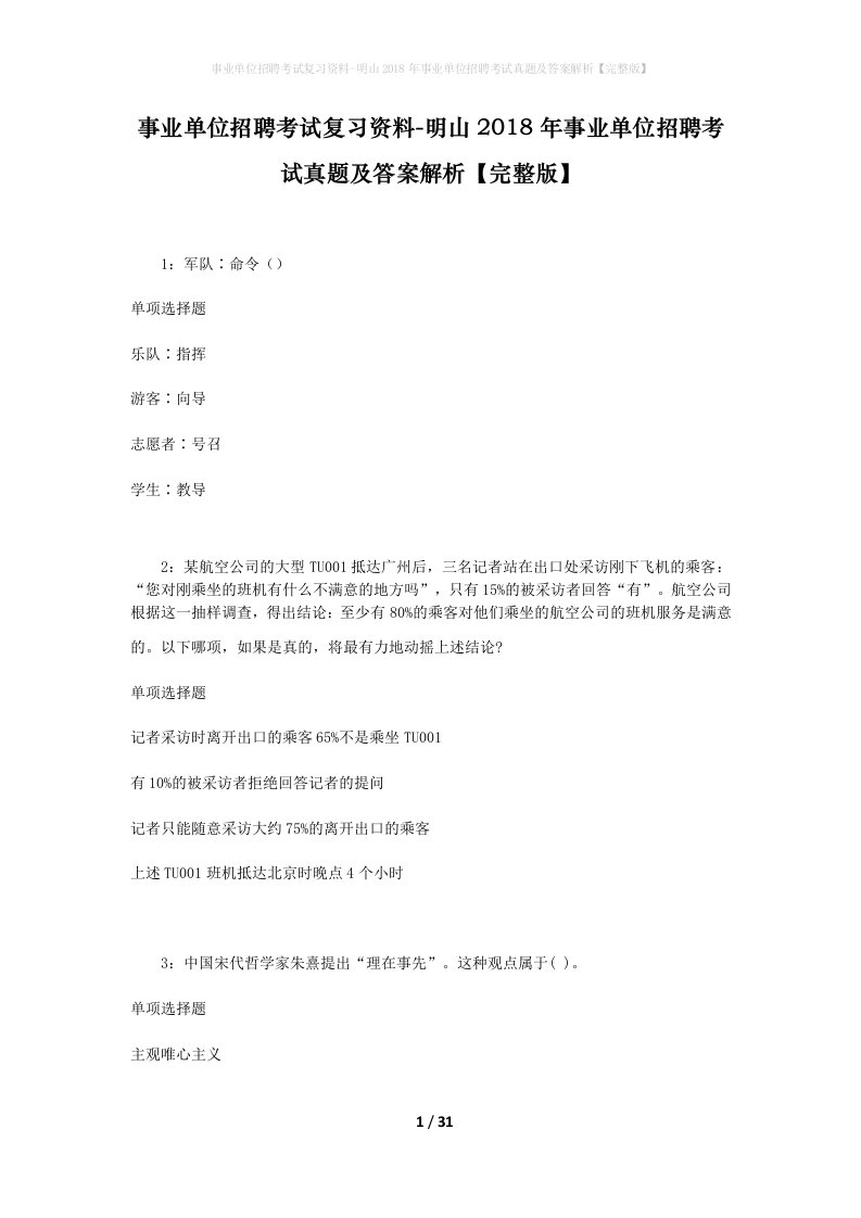 事业单位招聘考试复习资料-明山2018年事业单位招聘考试真题及答案解析完整版_1