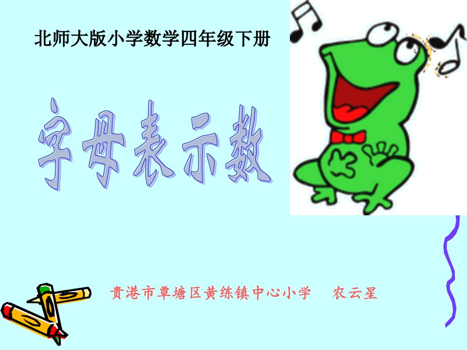 字母表示数（北师大版小学数学四年级下册）