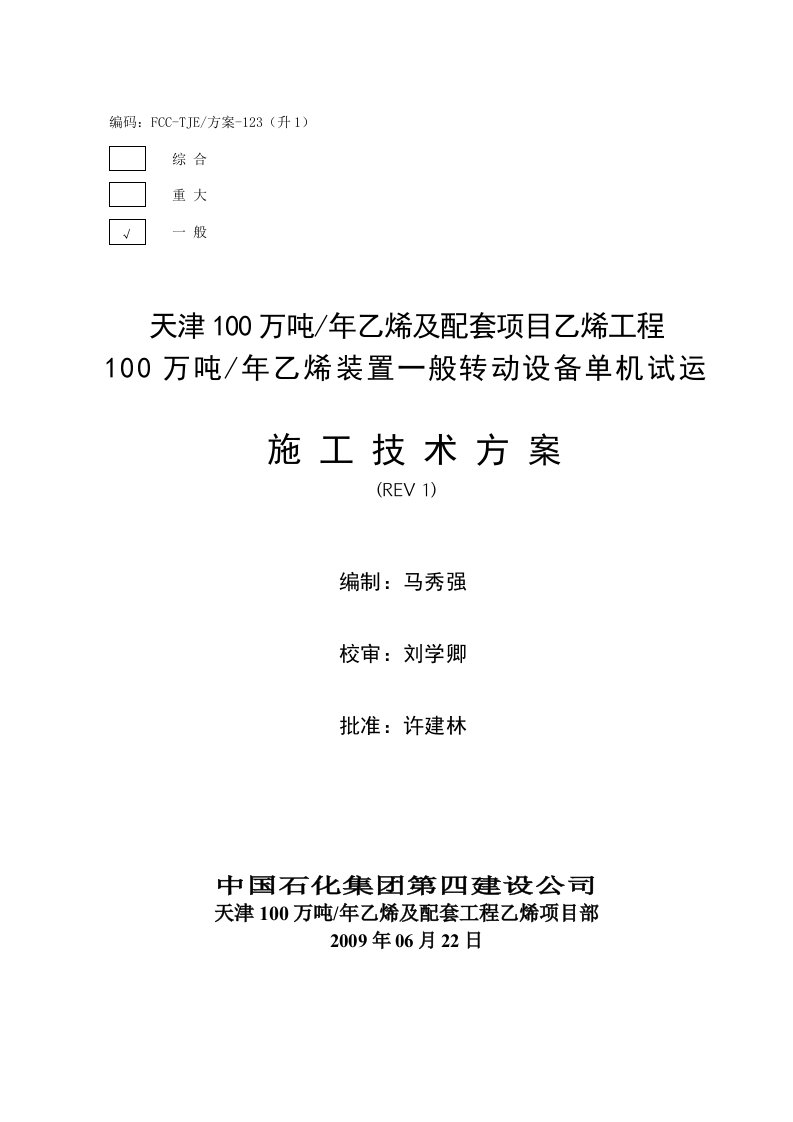 升1乙烯装置一般转动设备单机试运施工技术方案