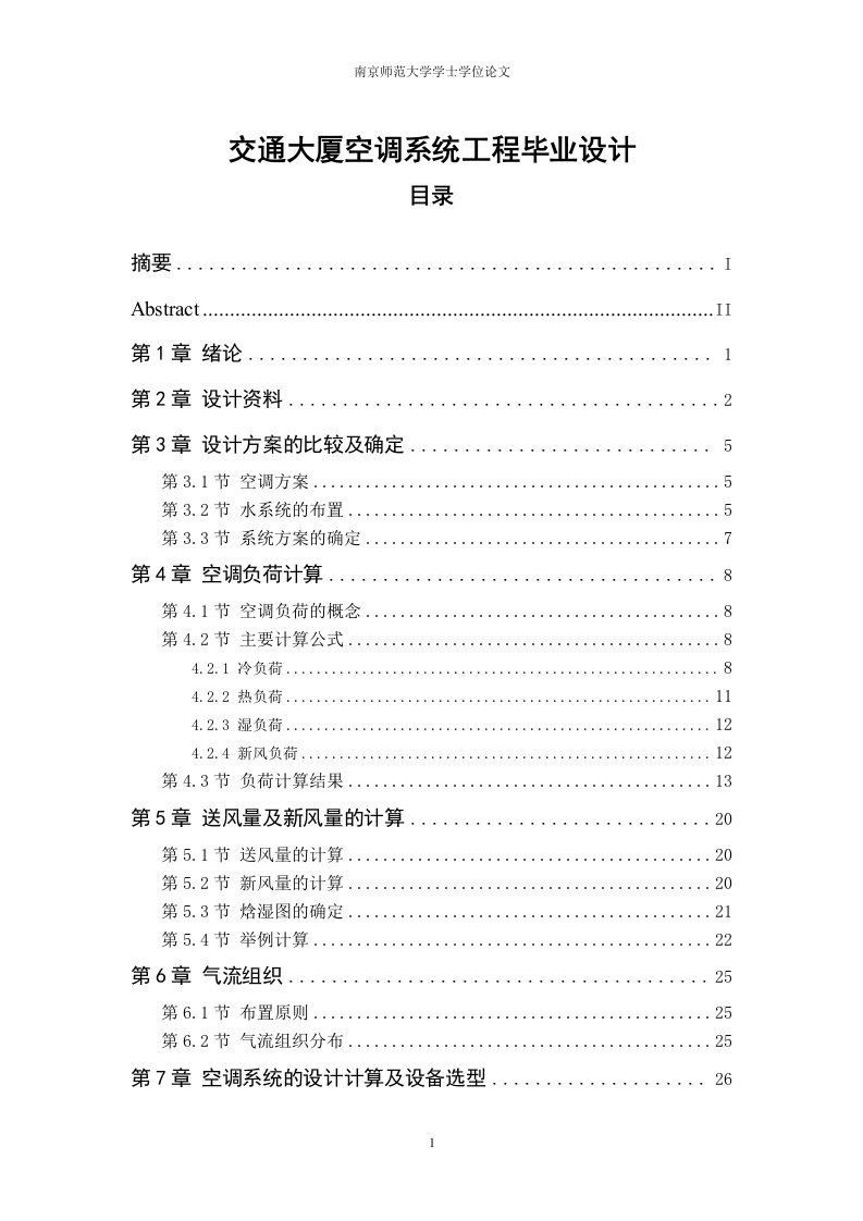 交通大厦空调系统工程毕业设计