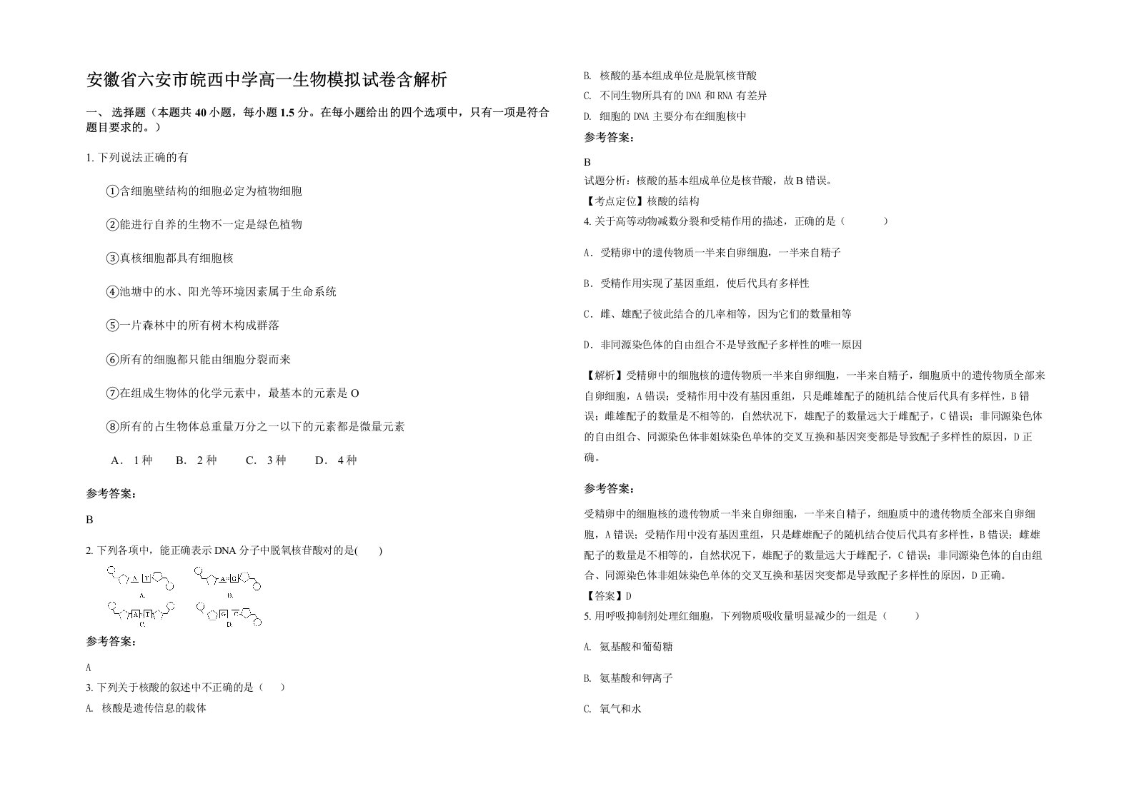 安徽省六安市皖西中学高一生物模拟试卷含解析