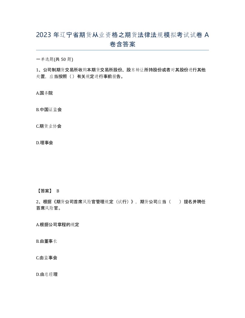 2023年辽宁省期货从业资格之期货法律法规模拟考试试卷A卷含答案