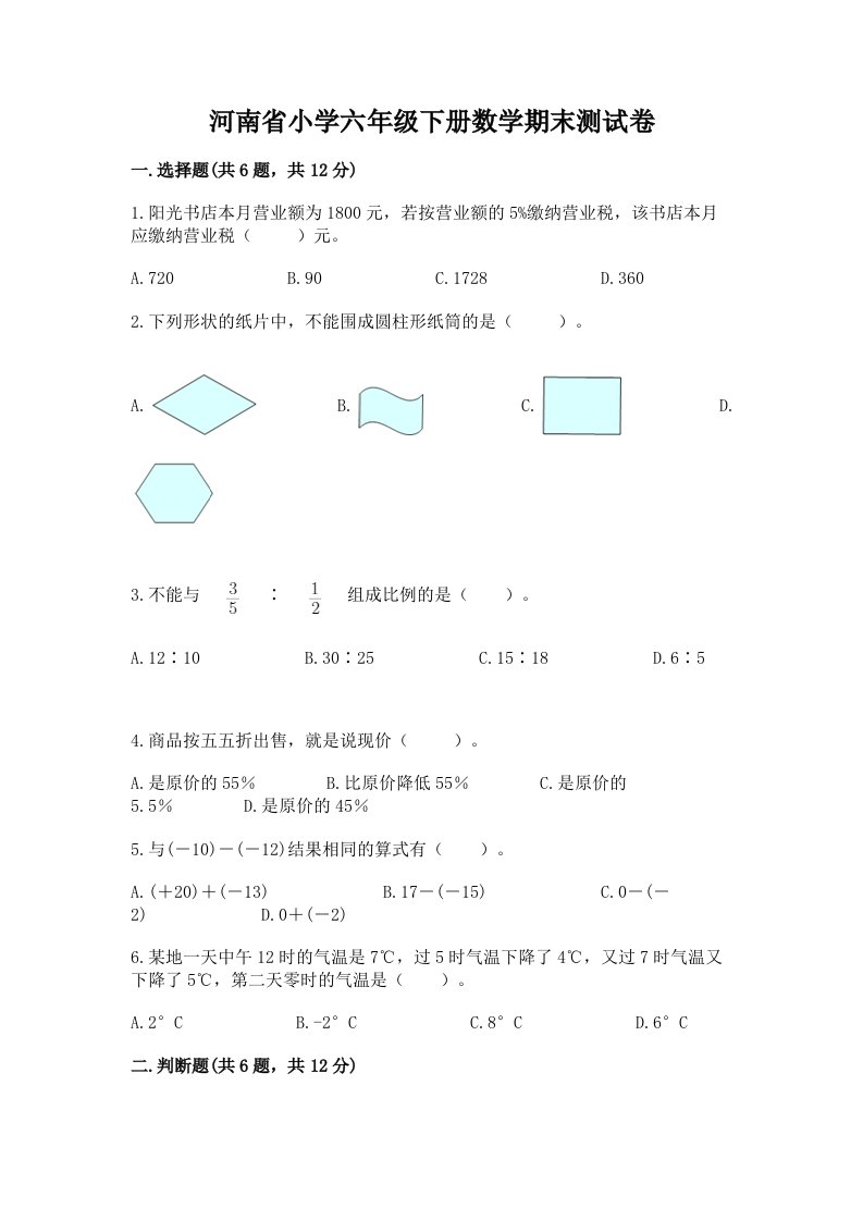 河南省小学六年级下册数学期末测试卷及参考答案【突破训练】