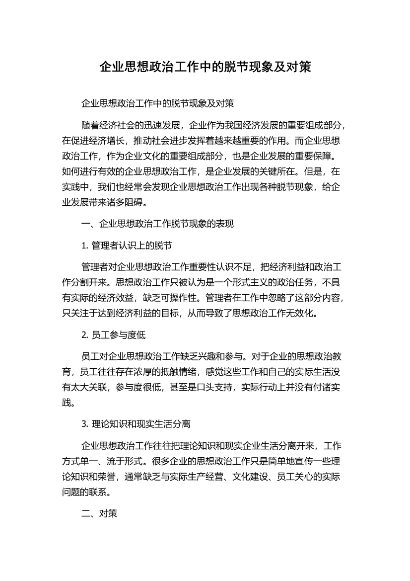 企业思想政治工作中的脱节现象及对策