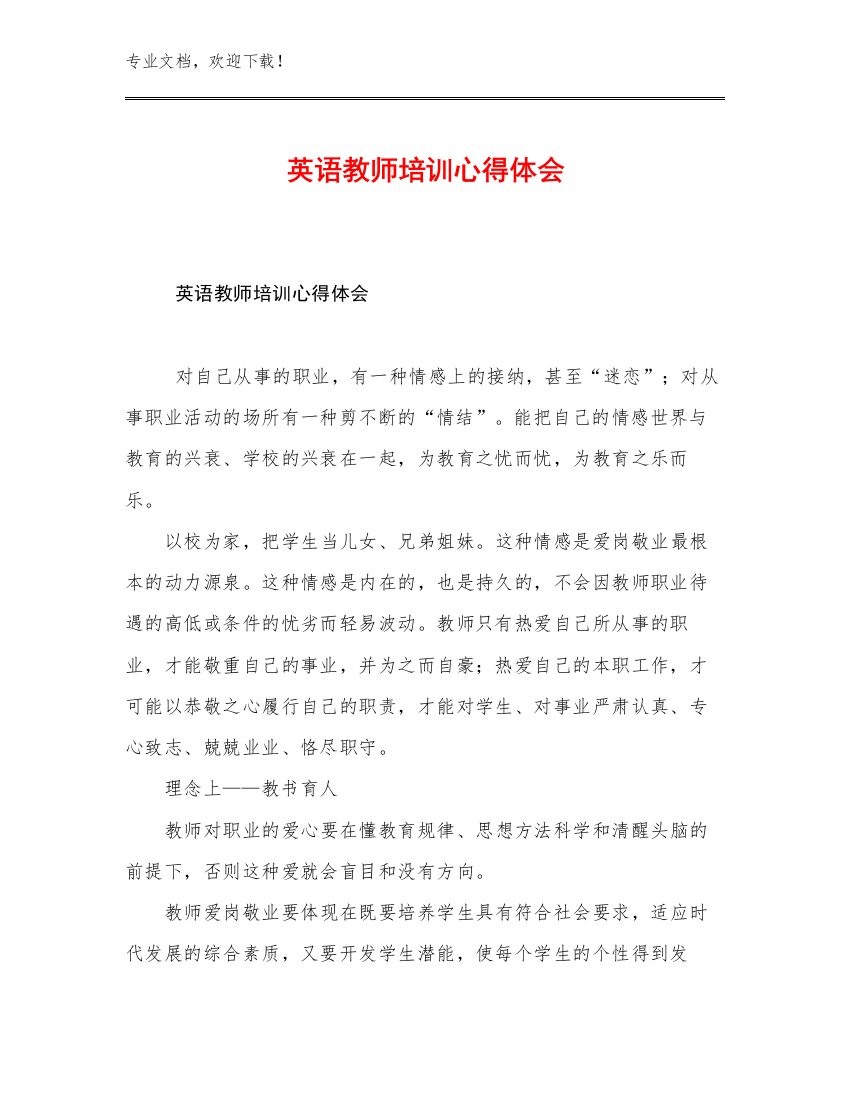 英语教师培训心得体会例文14篇文档汇编