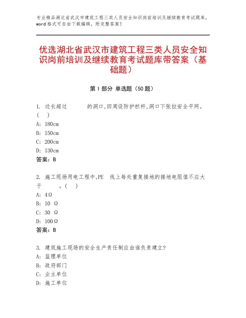 优选湖北省武汉市建筑工程三类人员安全知识岗前培训及继续教育考试题库带答案（基础题）