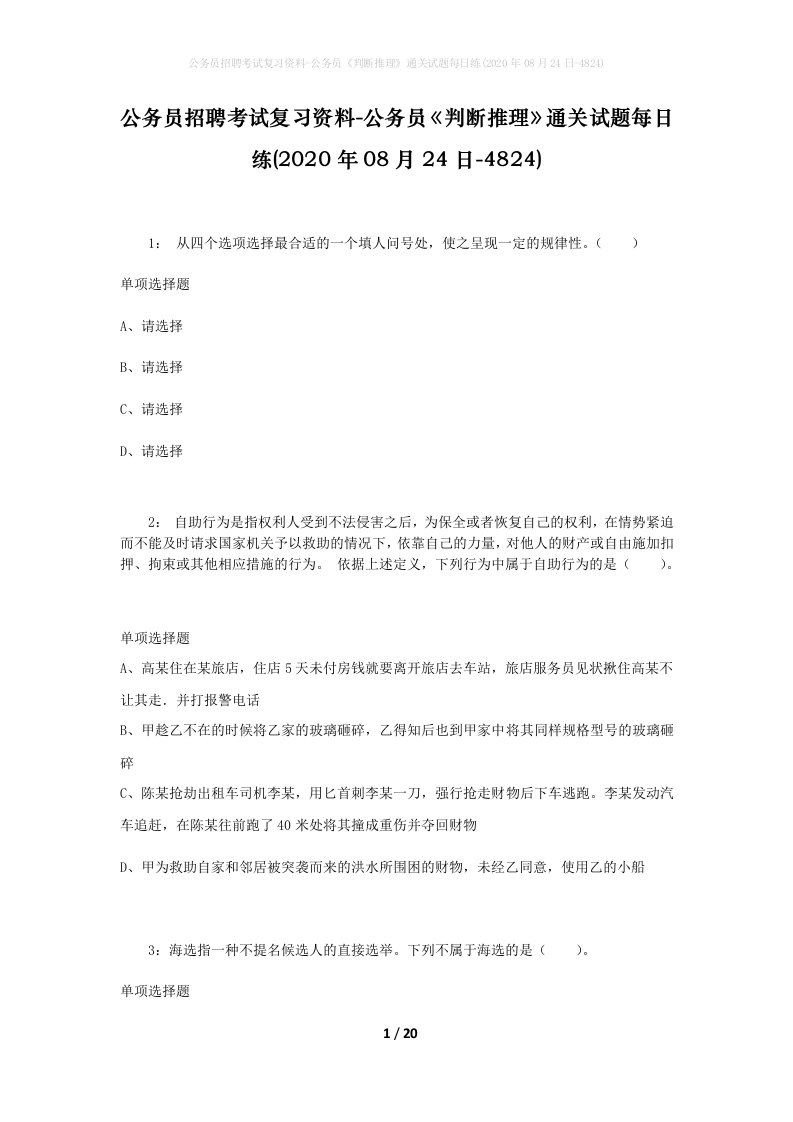 公务员招聘考试复习资料-公务员判断推理通关试题每日练2020年08月24日-4824