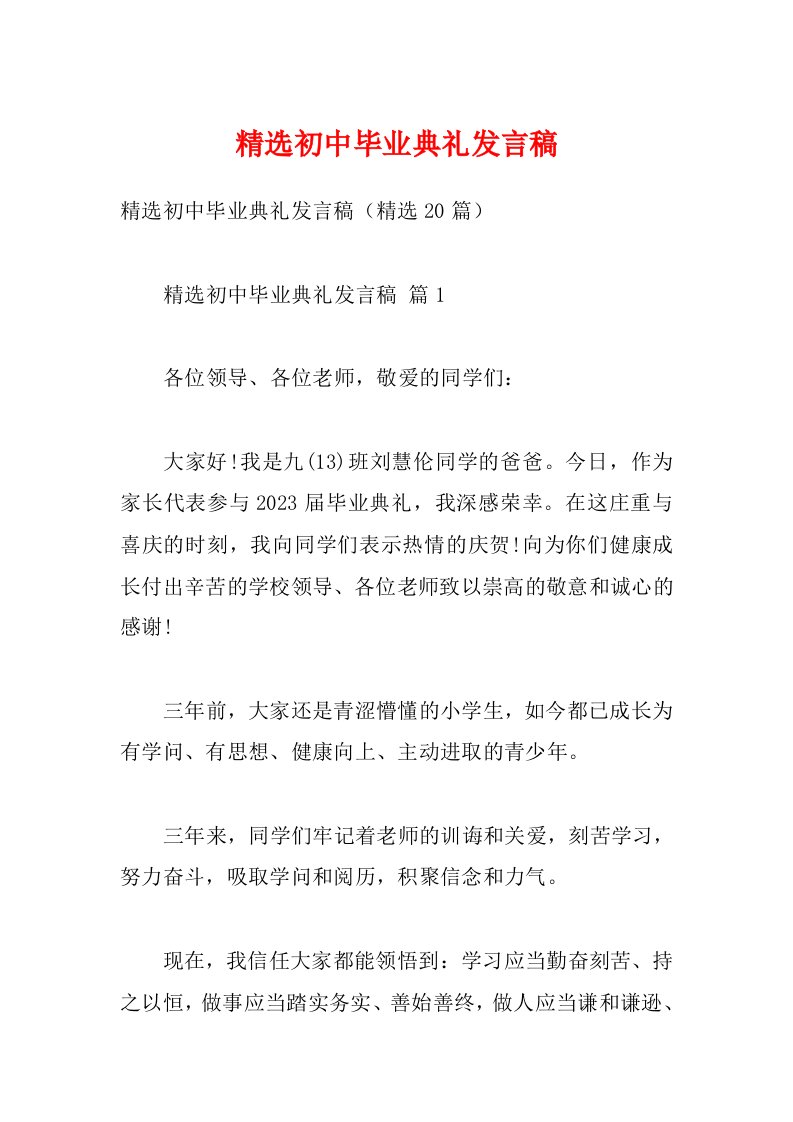 精选初中毕业典礼发言稿