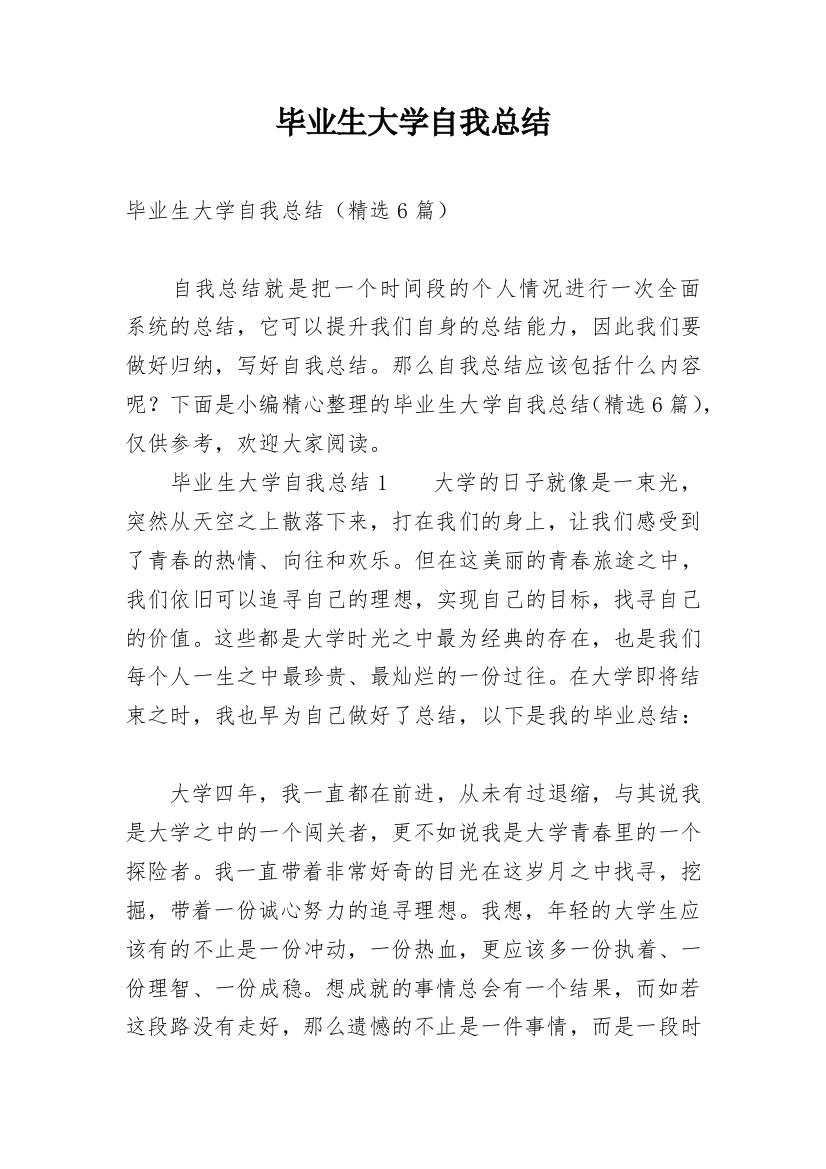 毕业生大学自我总结